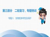 中考生物总复习第3部分 专题8　生物的多样性及保护课件