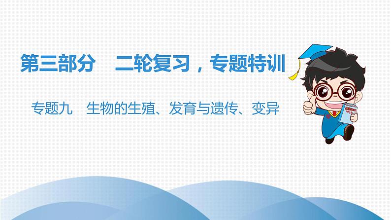 中考生物总复习第3部分 专题9　生物的生殖、发育与遗传、变异课件第1页