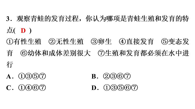 中考生物总复习第3部分 专题9　生物的生殖、发育与遗传、变异课件第8页