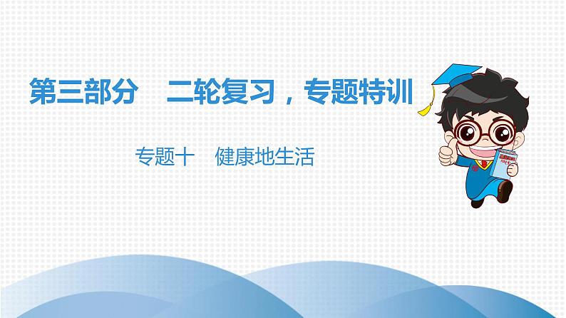 中考生物总复习第3部分 专题10　健康地生活课件第1页