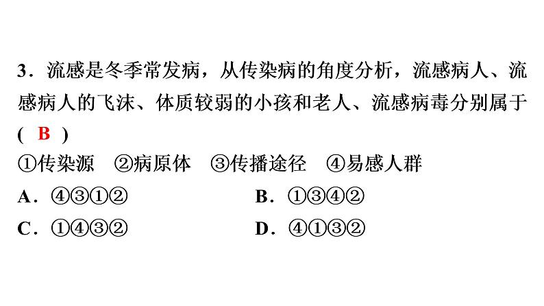 中考生物总复习第3部分 专题10　健康地生活课件第6页