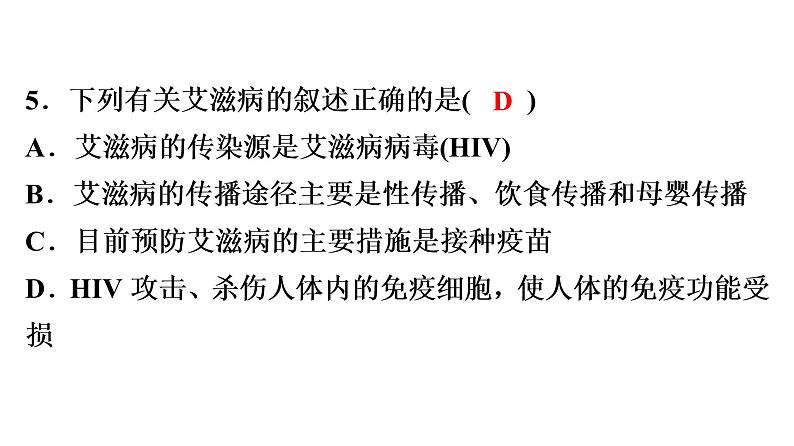 中考生物总复习第3部分 专题10　健康地生活课件第8页