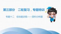 中考生物总复习第3部分 专题12　综合题训练——资料分析题课件