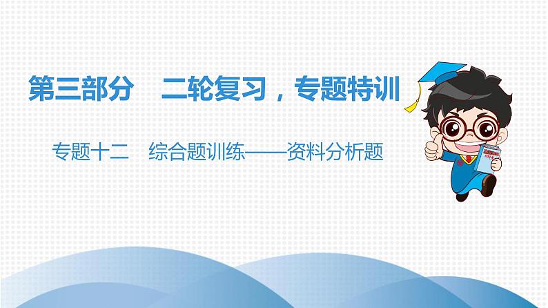 中考生物总复习第3部分 专题12　综合题训练——资料分析题课件01