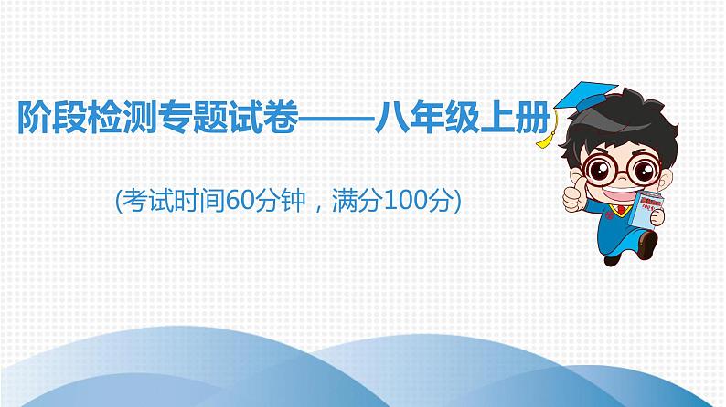 中考生物总复习阶段检测专题试卷——八年级上册课件01