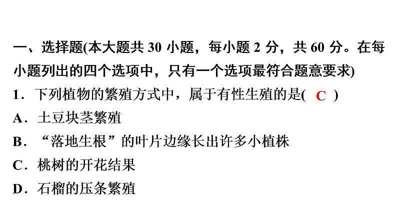 中考生物总复习阶段检测专题试卷——八年级下册课件02