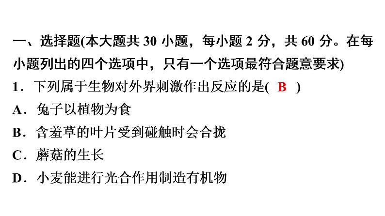 中考生物总复习阶段检测专题试卷——七年级上册课件第2页