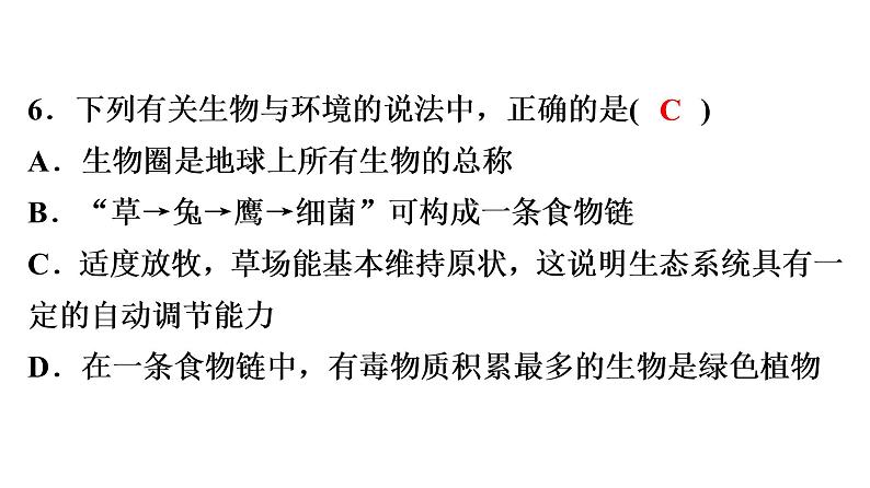 中考生物总复习阶段检测专题试卷——七年级上册课件第7页