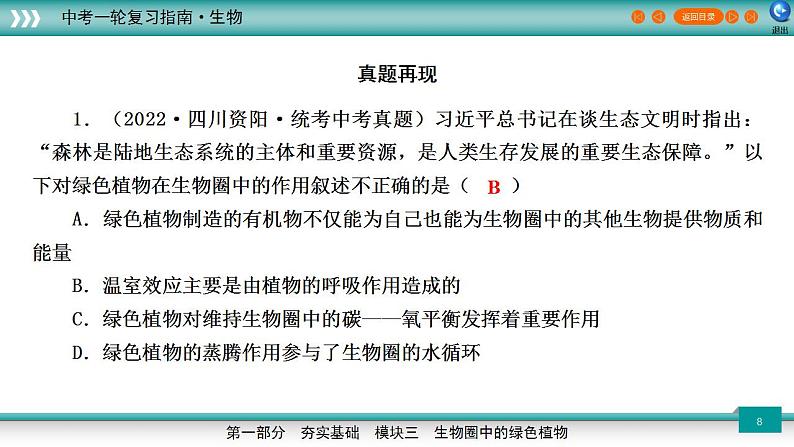 备战2023年中考生物一轮复习精讲  专题07 绿色植物与生物圈的水循环-【复习指南】课件PPT第8页