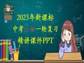 备战2023年中考生物一轮复习精讲  专题15 人体生命活动的调节、人类活动对生物圈的影响-【复习指南】课件PPT