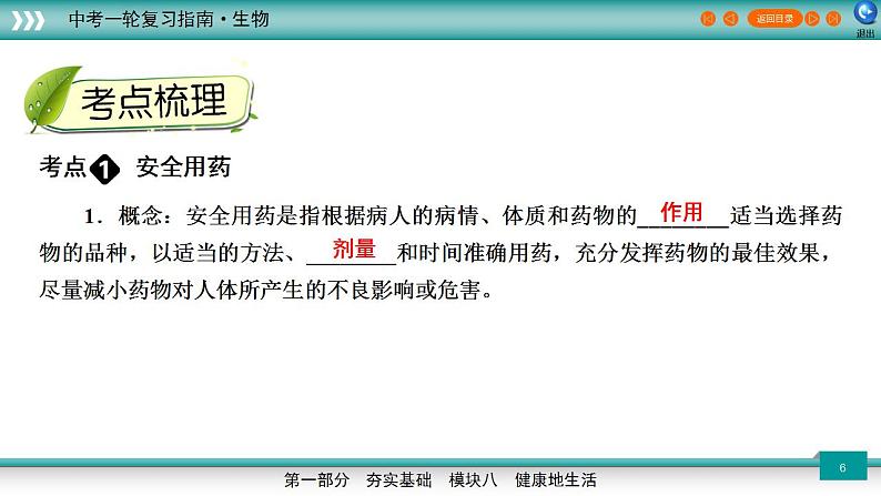 备战2023年中考生物一轮复习精讲  专题24 合理用药与急救，健康地生活-【复习指南】课件PPT第6页