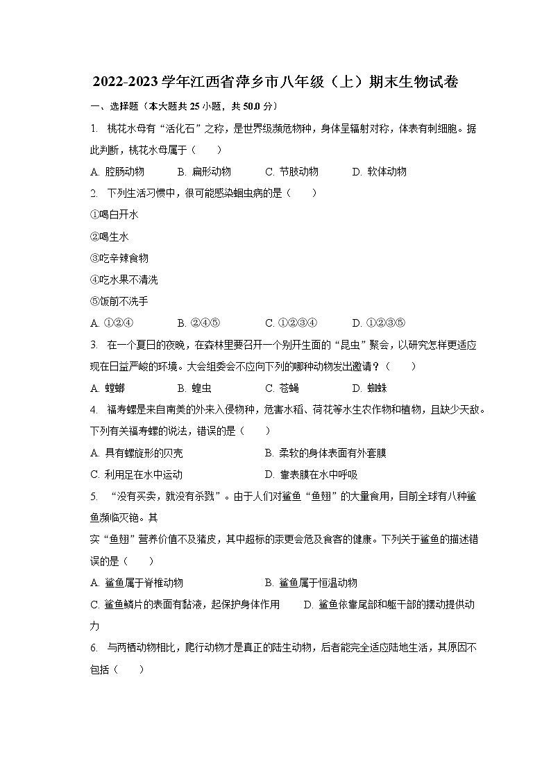 2022-2023学年江西省萍乡市八年级（上）期末生物试卷（含解析）01
