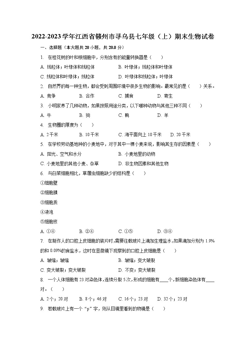2022-2023学年江西省赣州市寻乌县七年级（上）期末生物试卷（含解析）01