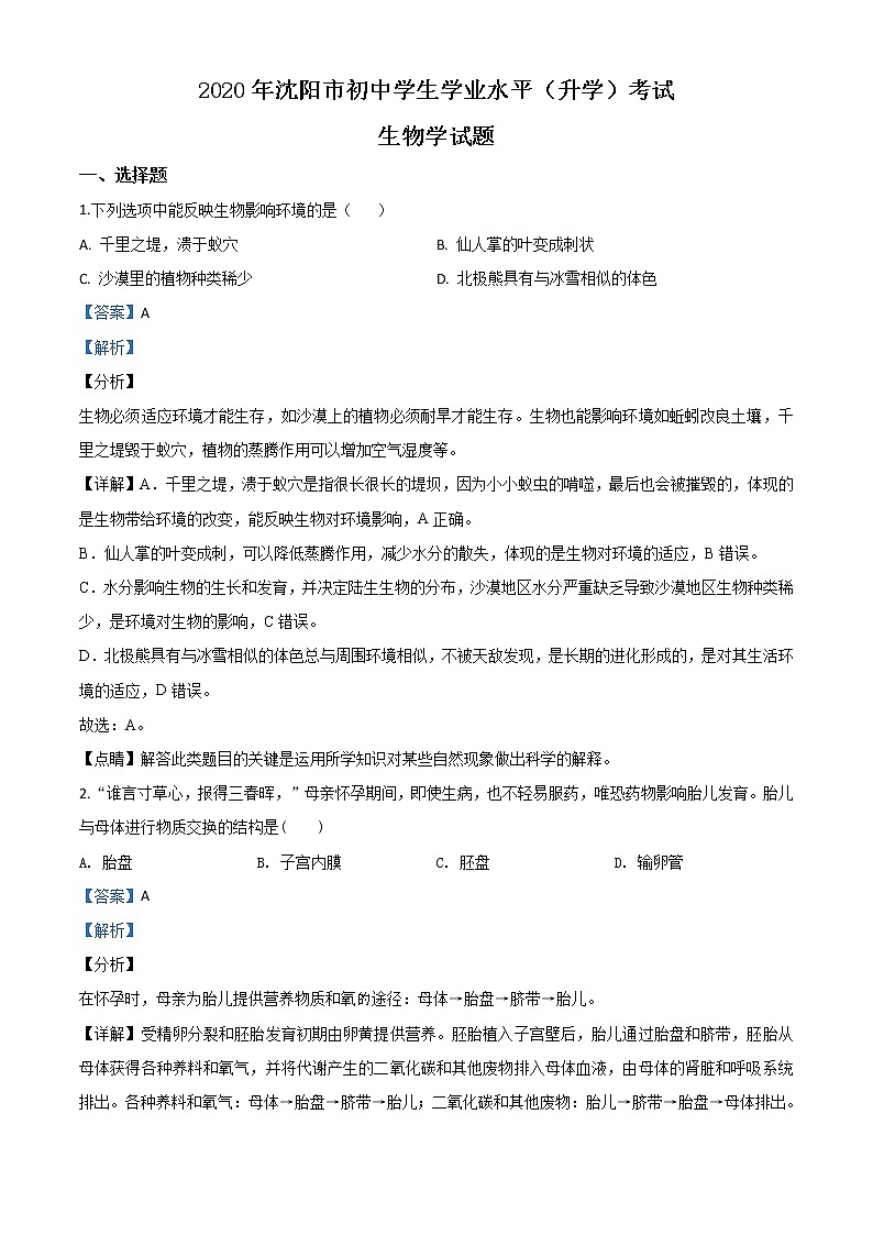 初中生物中考复习 精品解析：辽宁省沈阳市2020年中考生物试题（解析版）01