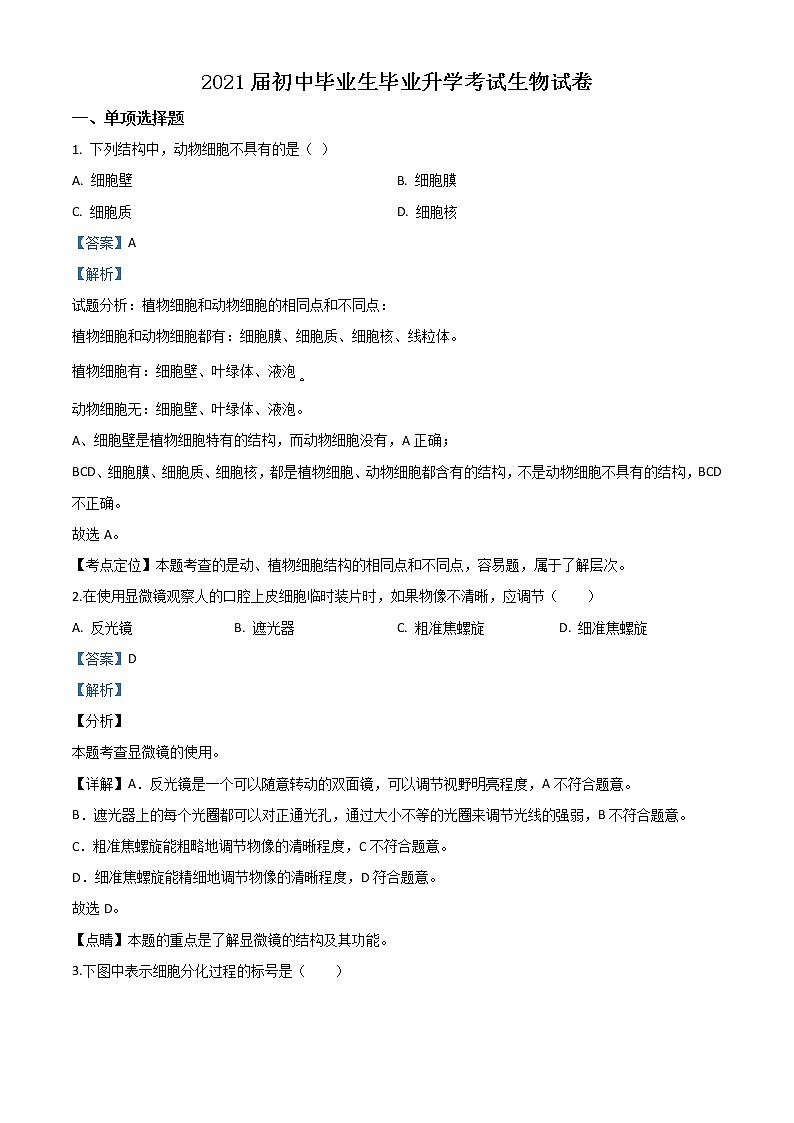 初中生物中考复习 精品解析：辽宁省营口市2020年中考生物试题（解析版）01