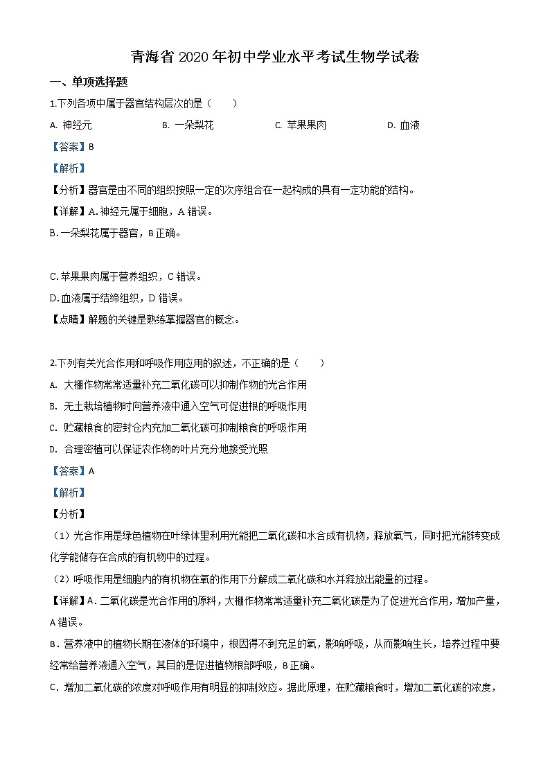 初中生物中考复习 精品解析：青海省2020年中考生物试题（解析版）第1页