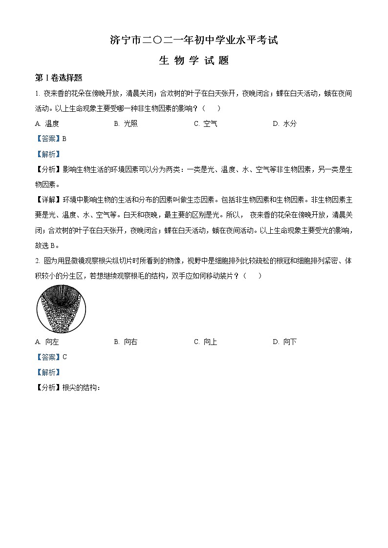 初中生物中考复习 精品解析：山东省济宁市2021年中考生物试题（解析版）01