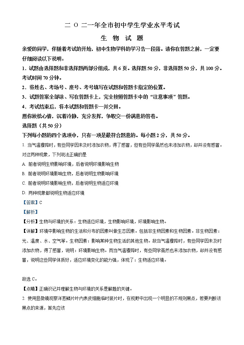 初中生物中考复习 精品解析：山东省聊城市2021年中考生物试题（解析版）01
