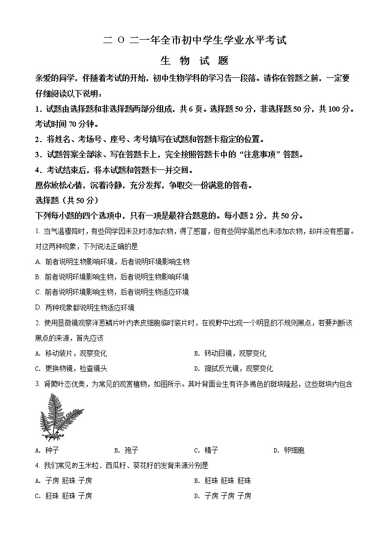 初中生物中考复习 精品解析：山东省聊城市2021年中考生物试题（原卷版）01