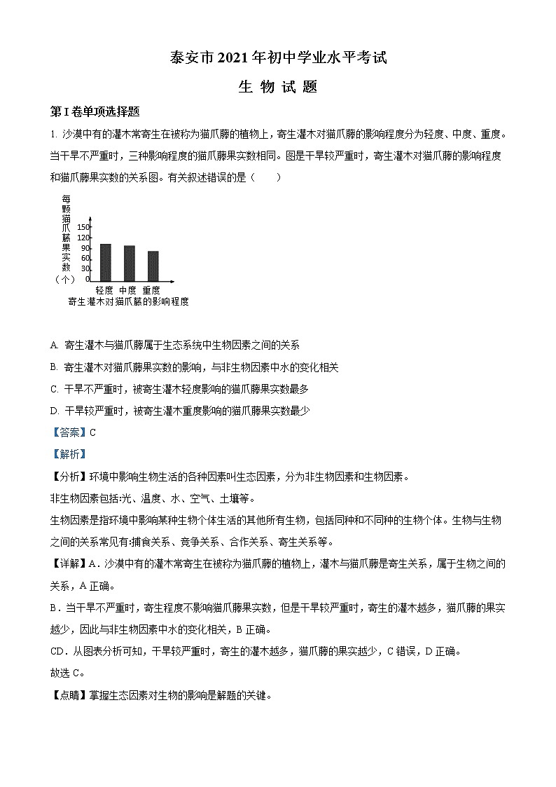 初中生物中考复习 精品解析：山东省泰安市2021年中考生物试题（解析版）01