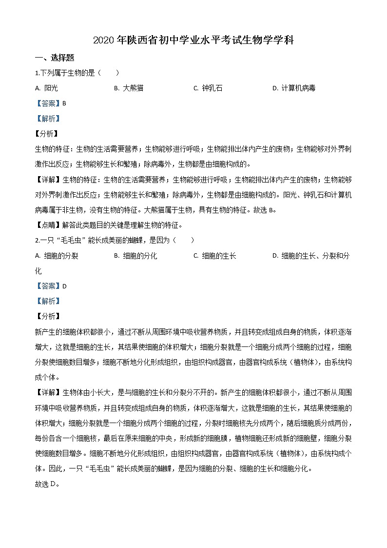 初中生物中考复习 精品解析：陕西省2020年中考生物试题（解析版）01