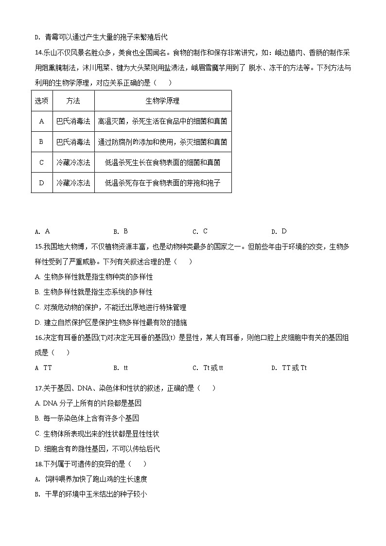 初中生物中考复习 精品解析：四川乐山市2020年中考生物试题（原卷版）第3页