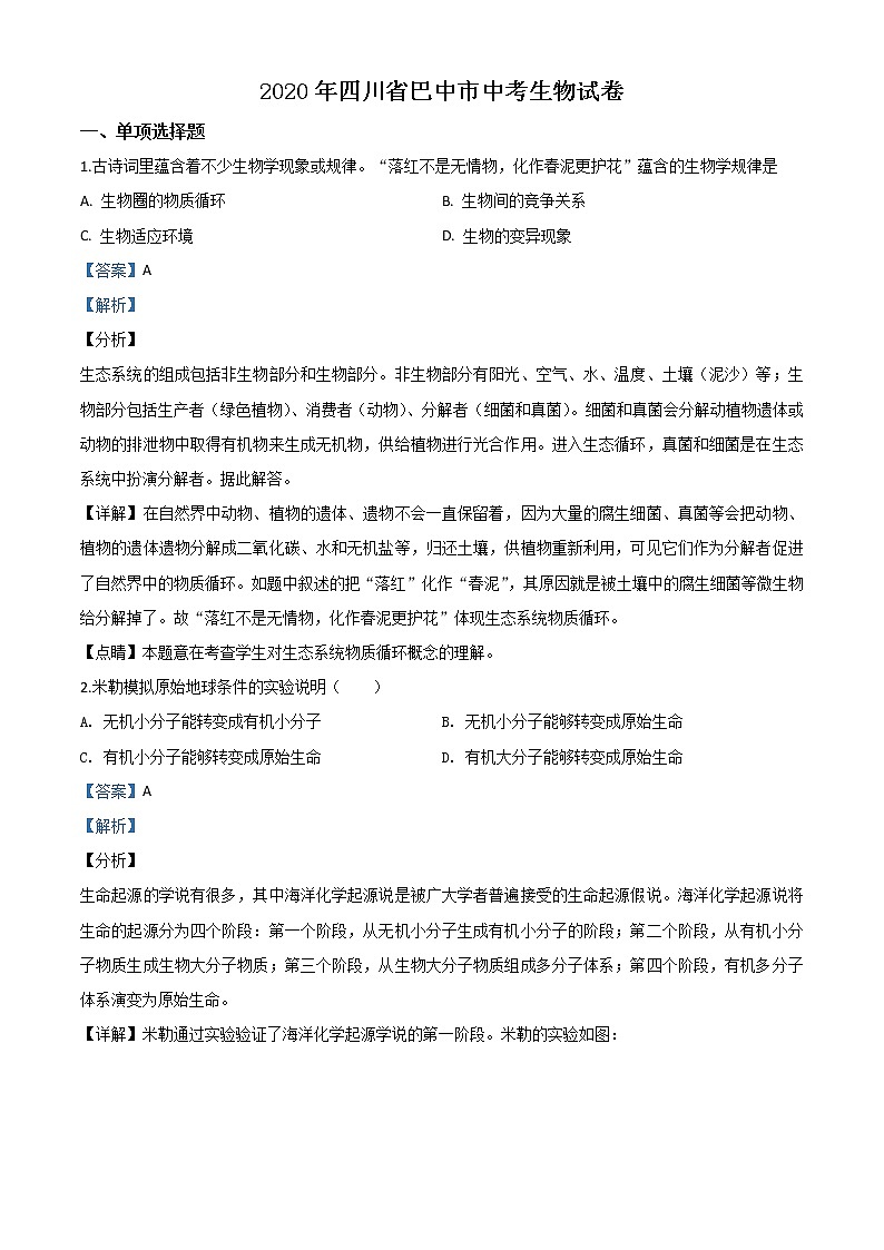 初中生物中考复习 精品解析：四川省巴中市2020年中考生物试题（解析版）第1页