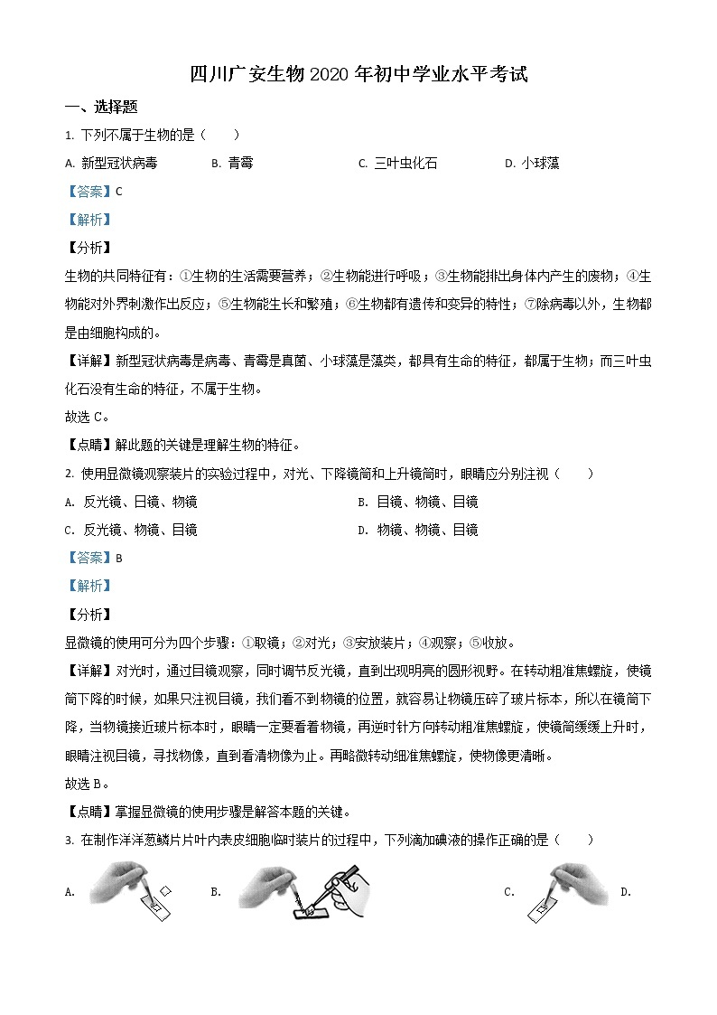 初中生物中考复习 精品解析：四川省广安市2020年中考生物试题（解析版）01