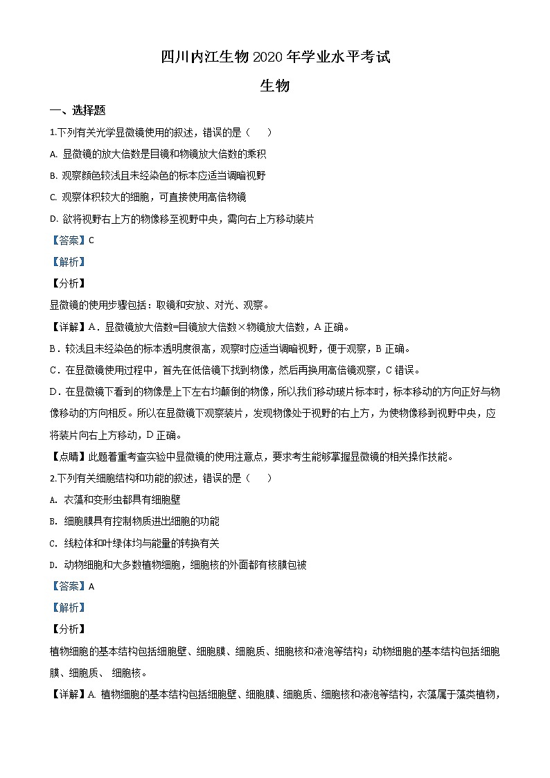 初中生物中考复习 精品解析：四川省内江市2020年中考生物试题（解析版）第1页