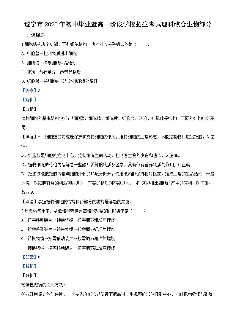 初中生物中考复习 精品解析：四川省遂宁市2020年中考生物试题（解析版）01