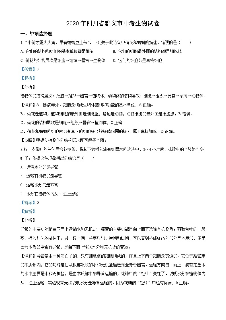 初中生物中考复习 精品解析：四川省雅安市2020年中考生物试题（解析版）01