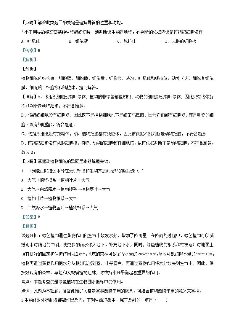 初中生物中考复习 精品解析：四川省雅安市2020年中考生物试题（解析版）02