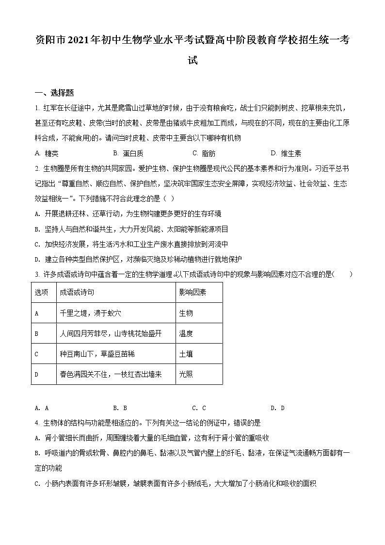 初中生物中考复习 精品解析：四川省资阳市2021年生物中考试题（原卷版）第1页