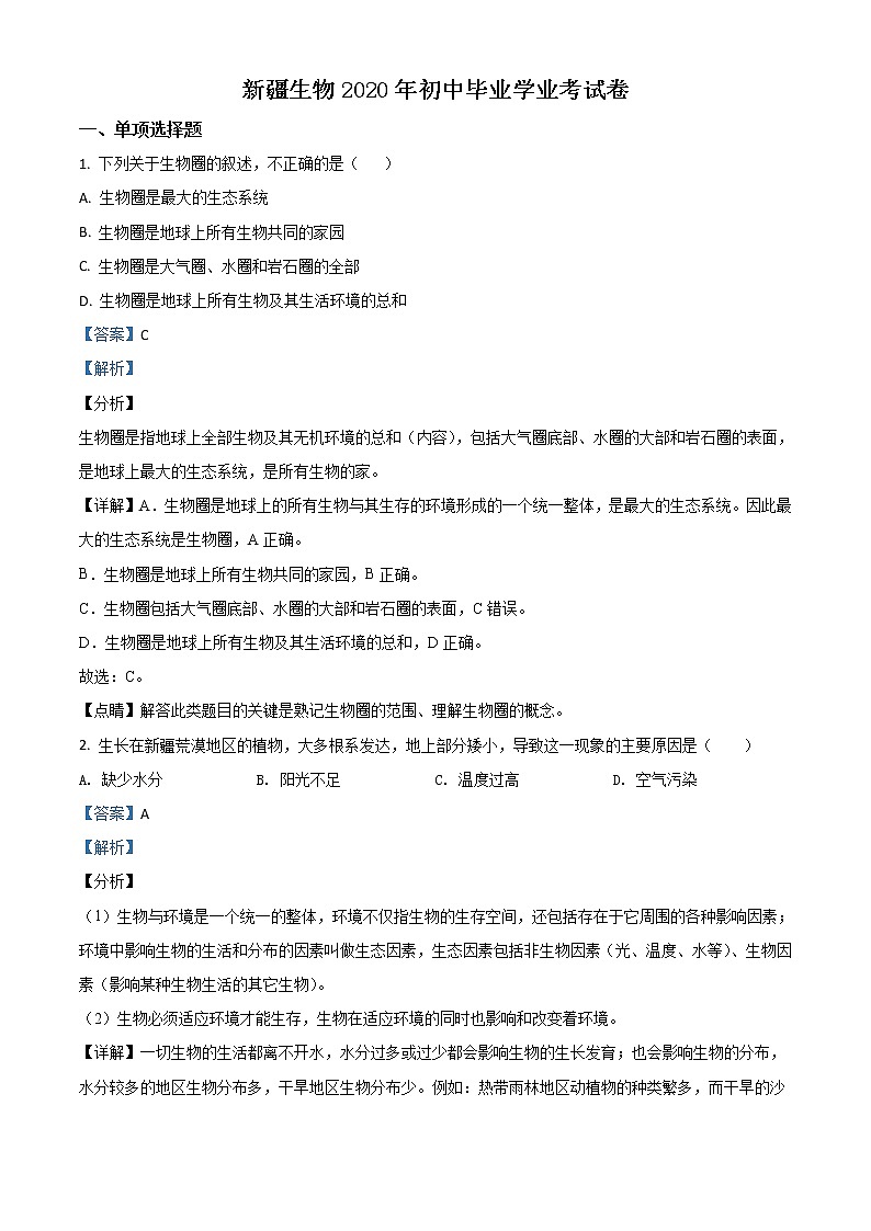 初中生物中考复习 精品解析：新疆2020年中考生物试题（解析版）01