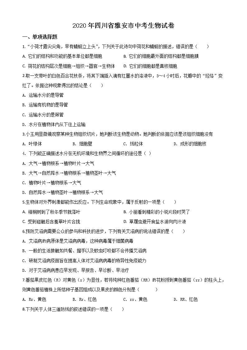 初中生物中考复习 精品解析：四川省雅安市2020年中考生物试题（原卷版）第1页