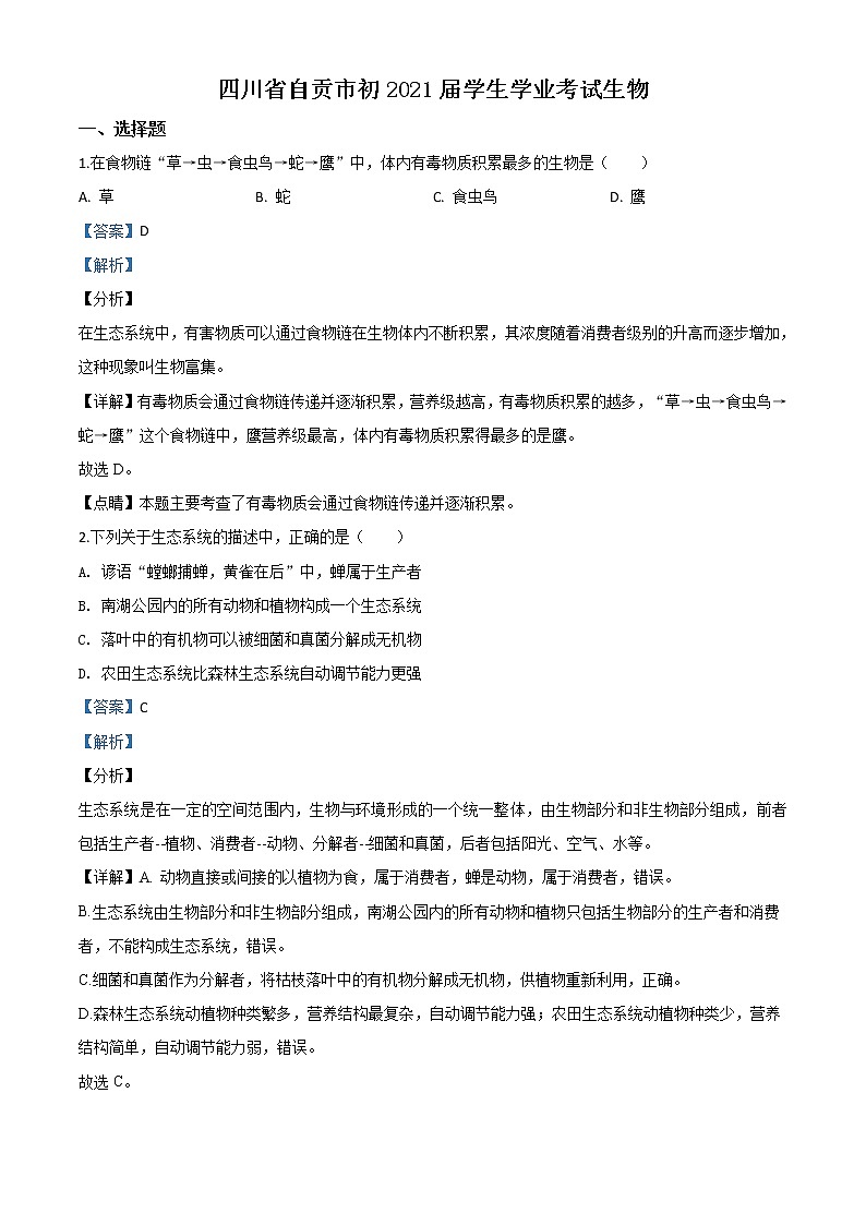 初中生物中考复习 精品解析：四川省自贡市2020年中考生物试题（解析版）01