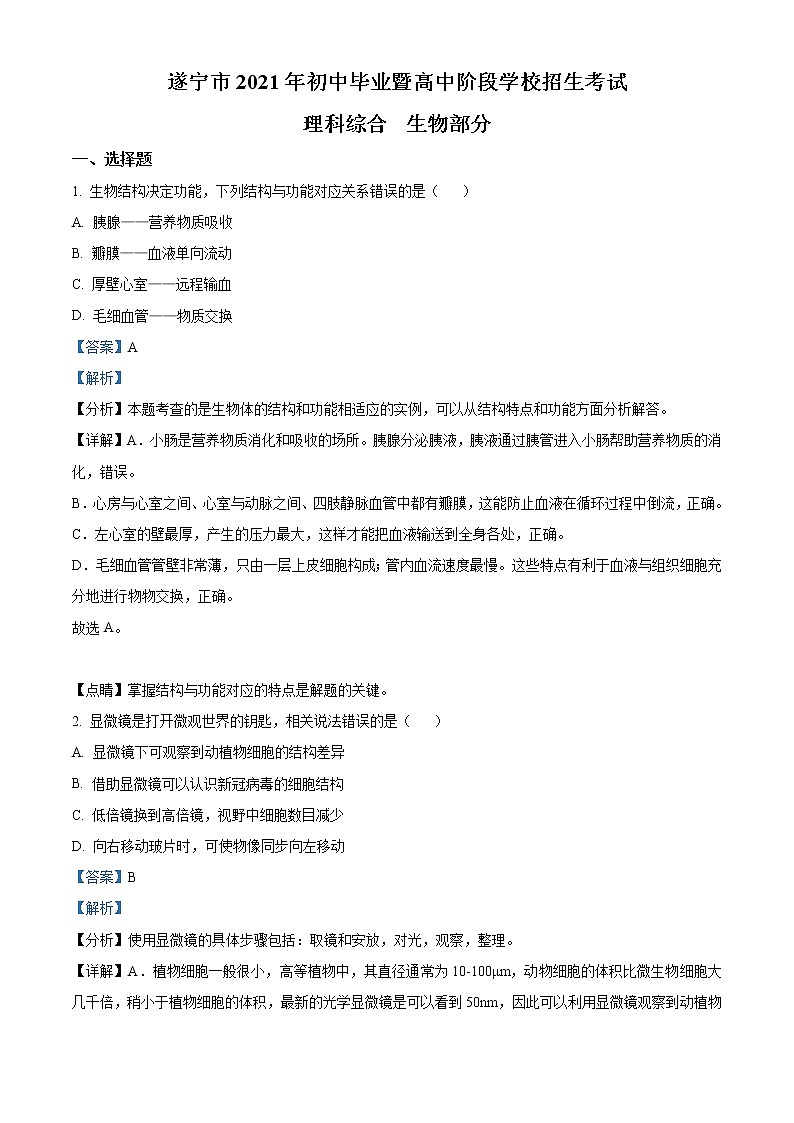 初中生物中考复习 精品解析：四川省遂宁市2021年中考生物试题（解析版）第1页