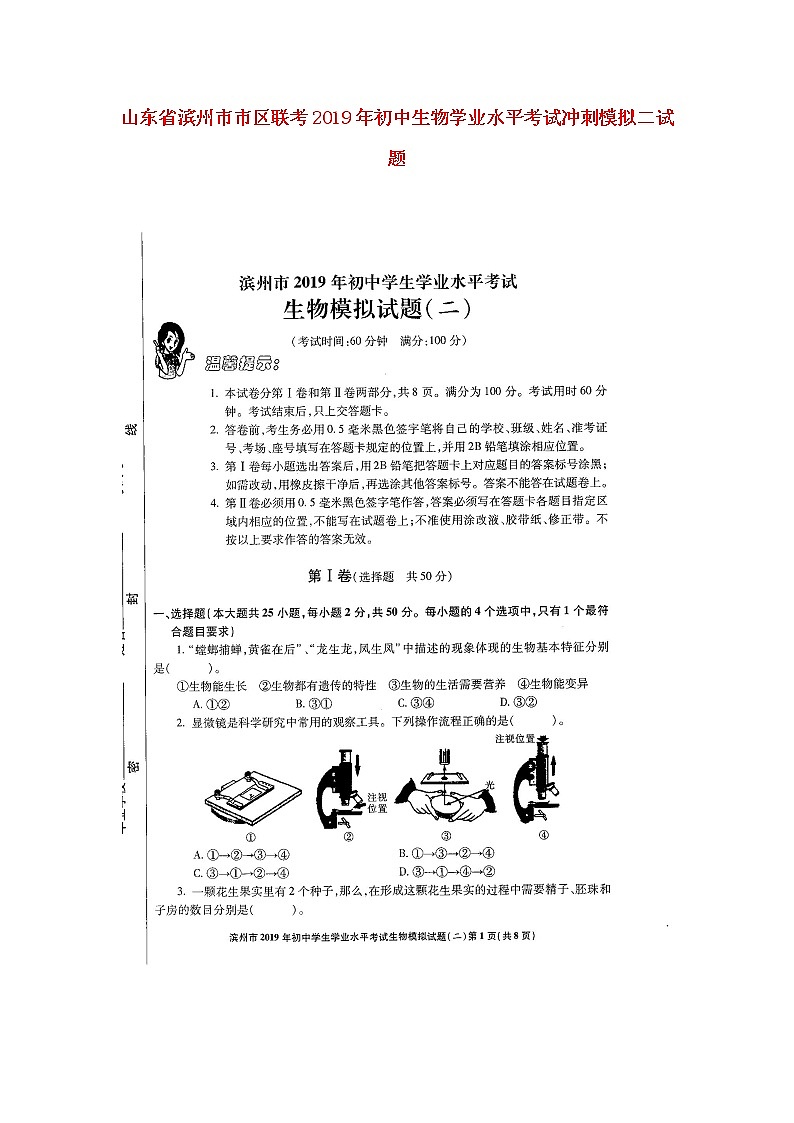 初中生物中考复习 山东省滨州市市区联考2019年初中生物学业水平考试冲刺模拟二试题第1页