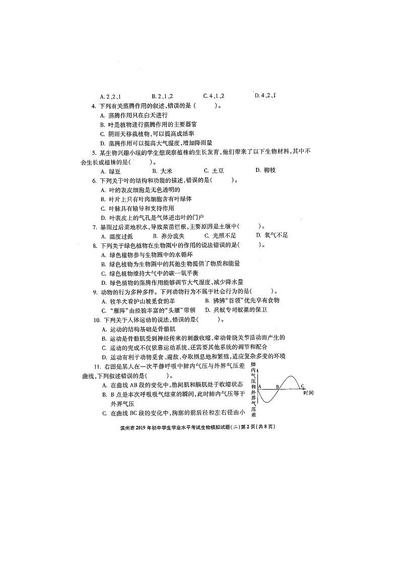 初中生物中考复习 山东省滨州市市区联考2019年初中生物学业水平考试冲刺模拟二试题第2页