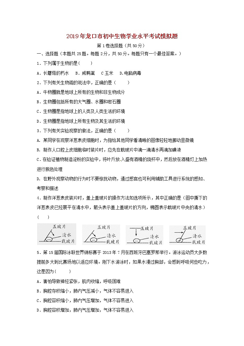 初中生物中考复习 山东省龙口市2019年初中生物学业水平考试模拟题01