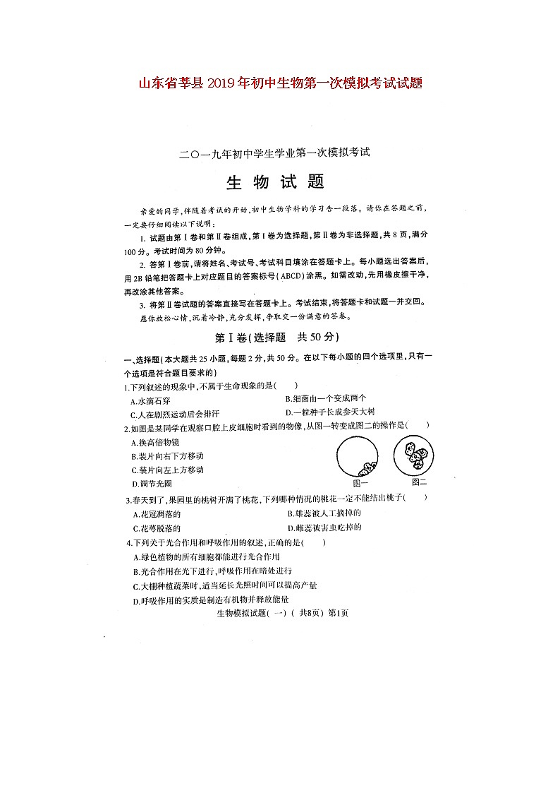 初中生物中考复习 山东省莘县2019年初中生物第一次模拟考试试题（扫描版）01