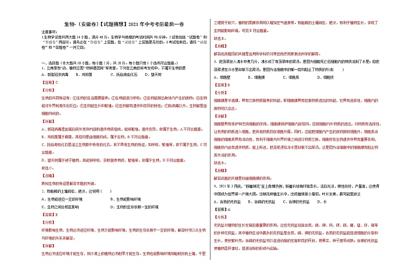 初中生物中考复习 生物-（安徽卷）【试题猜想】2021年中考考前最后一卷（全解全析）01