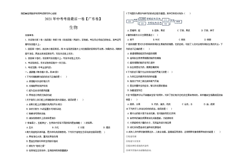初中生物中考复习 生物-（广东卷）【试题猜想】2021年中考考前最后一卷（考试版）01