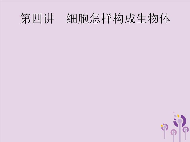 初中生物中考复习 课标通用中考生物总复习第二单元生物体的结构层次第四讲细胞怎样构成生物体课件第1页