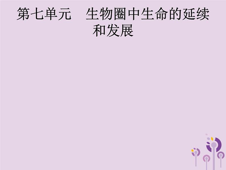 初中生物中考复习 课标通用中考生物总复习第七单元生物圈中生命的延续和发展第二十讲生物的生殖和发育课件第1页