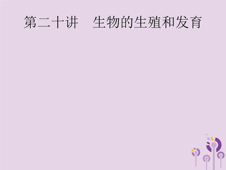 初中生物中考复习 课标通用中考生物总复习第七单元生物圈中生命的延续和发展第二十讲生物的生殖和发育课件第2页