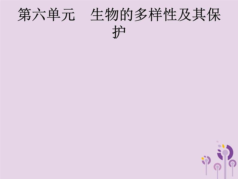 初中生物中考复习 课标通用中考生物总复习第六单元生物的多样性及其保护第十九讲生物分类认识和保护生物的多样性课件01