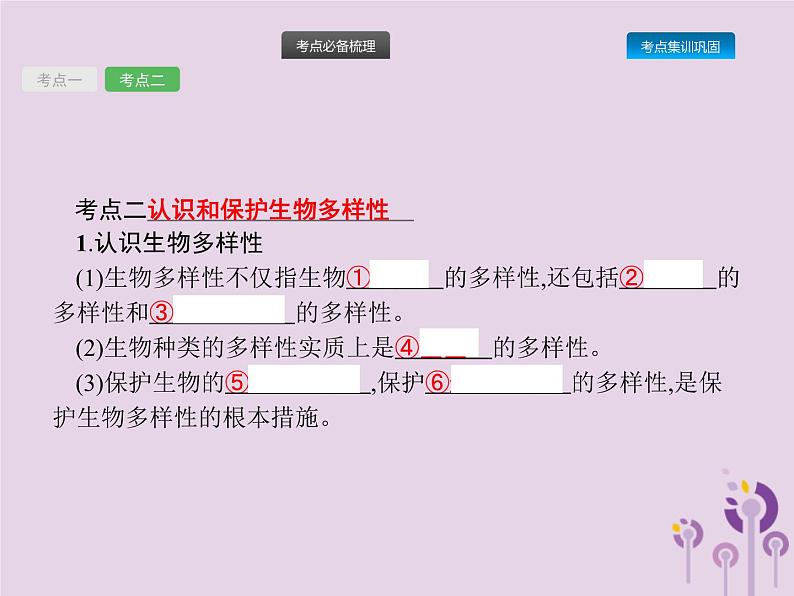 初中生物中考复习 课标通用中考生物总复习第六单元生物的多样性及其保护第十九讲生物分类认识和保护生物的多样性课件07