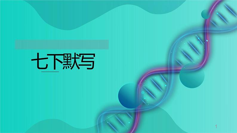 初中生物中考复习 七年级下册知识默写-【临考必背】备战2022年中考生物知识点默写与背诵（人教版）课件PPT第1页