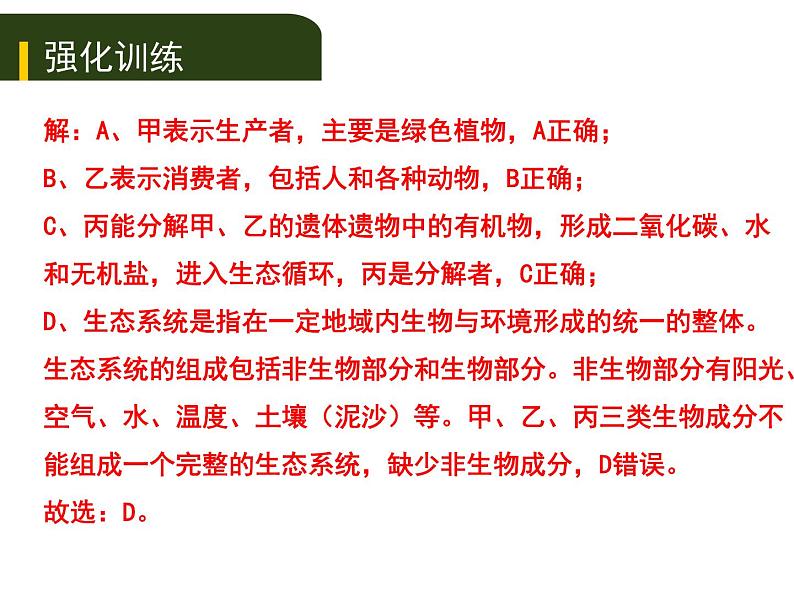 初中生物中考复习 三、（二）生物与环境组成  生态系统生物圈是人类与其他生物的共同家园课件PPT第6页